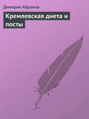 cover image of Кремлевская диета и посты